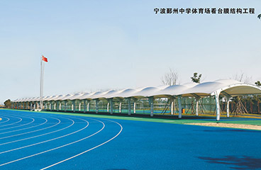 寧波鄞州中學(xué)體育場(chǎng)看胎膜結構工程