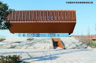 寧波鄞州中學(xué)體育館鋼結構工程