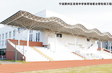 寧波鄞州區首南中學(xué)體育場(chǎng)看臺管桁架工程