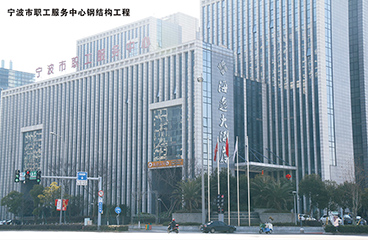 寧波市職工服務(wù)中心鋼結構工程