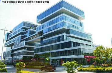 寧波寧興國際財富廣場(chǎng)十字勁性柱及鋼性梁工程