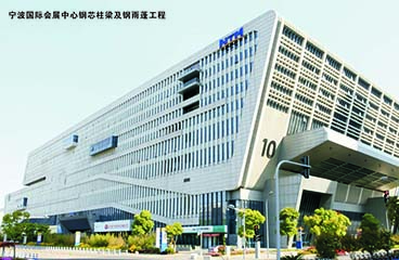寧波國際會(huì )展中心鋼芯柱梁及鋼雨篷工程