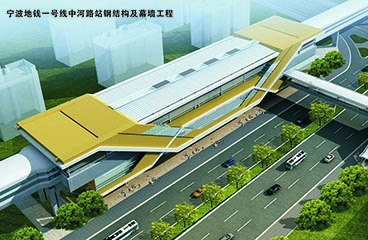 寧波地鐵一號線(xiàn)中河路站鋼結構及幕墻工程
