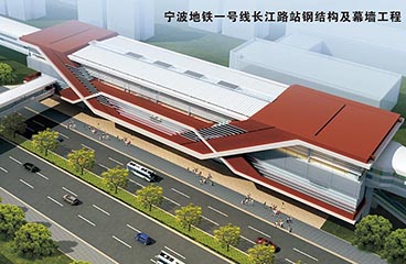 寧波地鐵一號線(xiàn)長(cháng)江路站鋼結構及幕墻工程