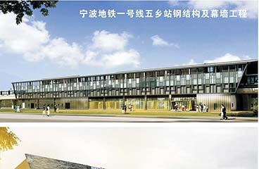 寧波地鐵一號線(xiàn)五鄉站鋼結構及幕墻工程