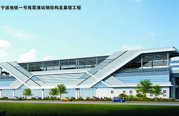 寧波地鐵一號線(xiàn)霞浦站鋼結構及幕墻工程