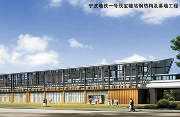 寧波地鐵一號線(xiàn)寶幢站鋼結構及幕墻工程